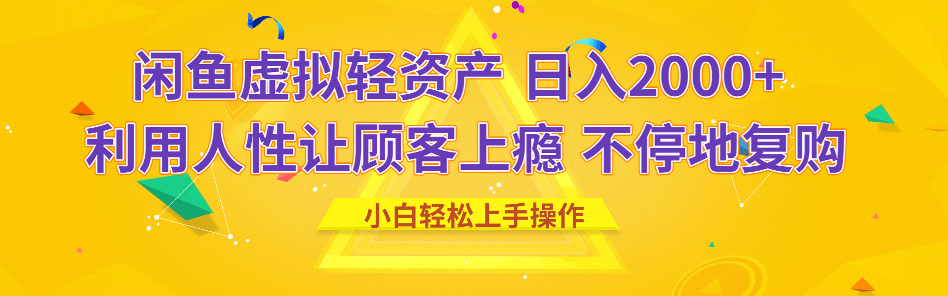 闲鱼虚拟资产 日入2000+ 利用人性 让客户上瘾 不停地复购-云舒网创