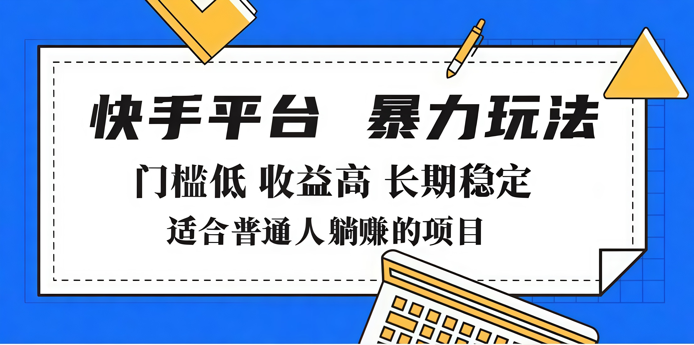 2025年暴力玩法，快手带货，门槛低，收益高，月入7000+-云舒网创