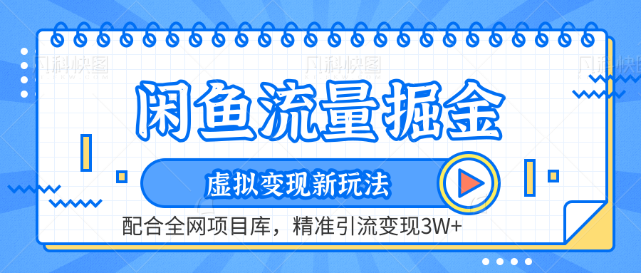 闲鱼流量掘金-虚拟变现新玩法配合全网项目库，精准引流变现3W+-云舒网创