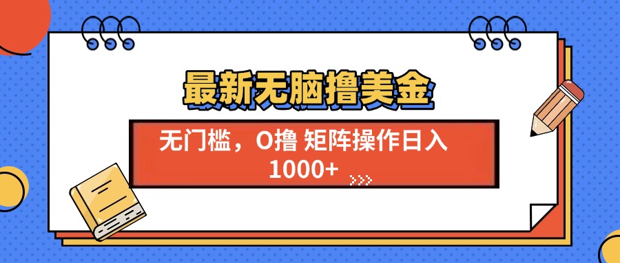 最新无脑撸美金项目，无门槛0投资，可矩阵操作，单日收入可达1000+-云舒网创