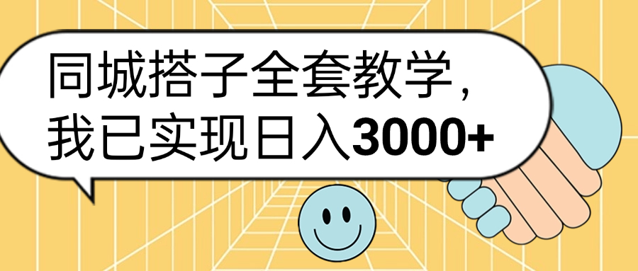 同城搭子全套玩法，我已实现日3000+-云舒网创