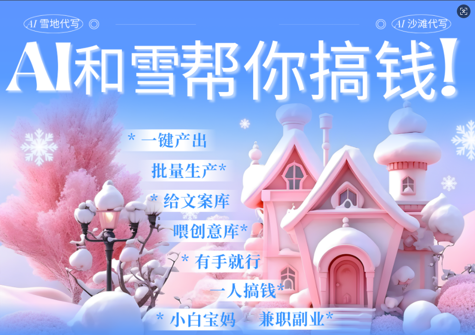 AI春节搞钱9.0 蝴蝶号雪地画画、送祝福、表白 AI一键生成  春节可以定制拜年雪地写祝福视频  每日轻松十分钟  月赚米1W+  抓紧冲！-云舒网创