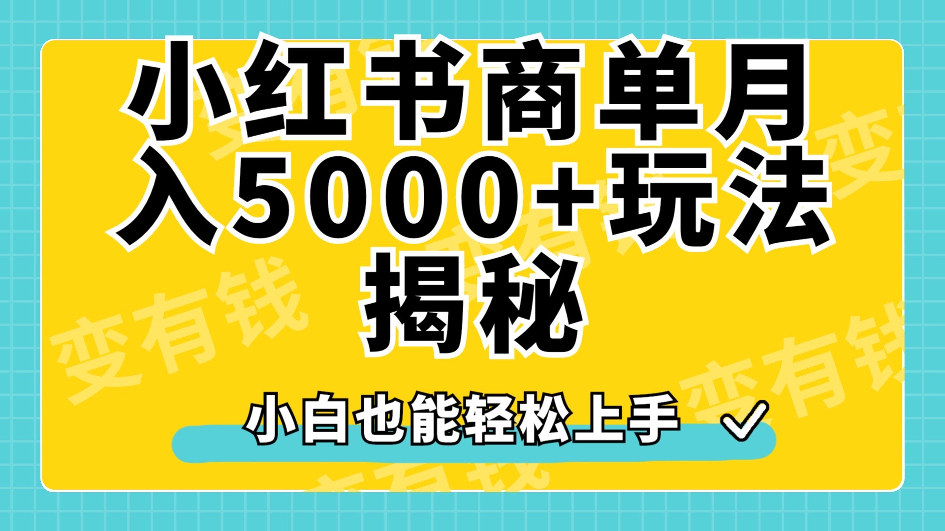 小红书商单原创起号玩法揭秘，小白月入5000+-云舒网创