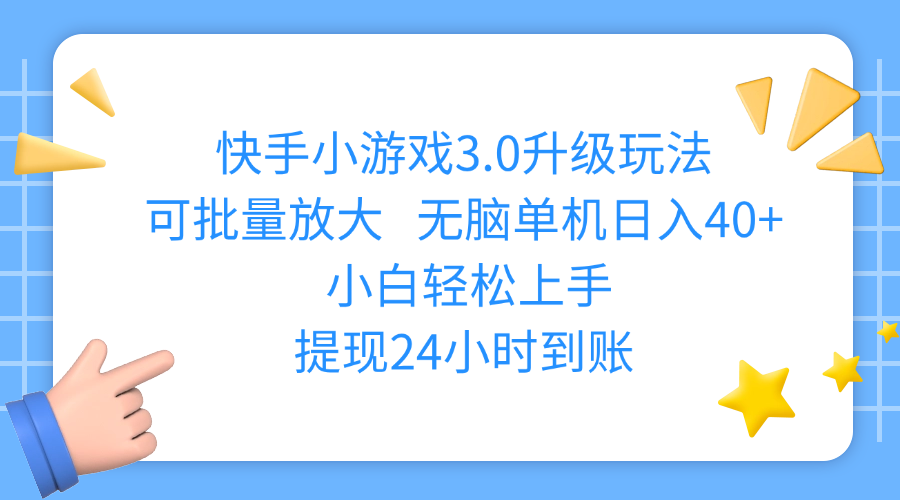 快手小游戏3.0升级玩法,可批量放大,无脑单机日入40+,小白轻松上手,提现24小时到账-云舒网创