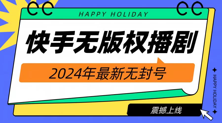 2024快手无人播剧，挂机直播就有收益，一天躺赚1000+！-云舒网创
