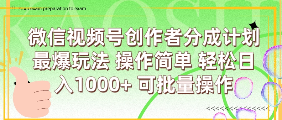 微信视频号创作者分成计划  简单操作，轻松日入1000+ 可批量-云舒网创