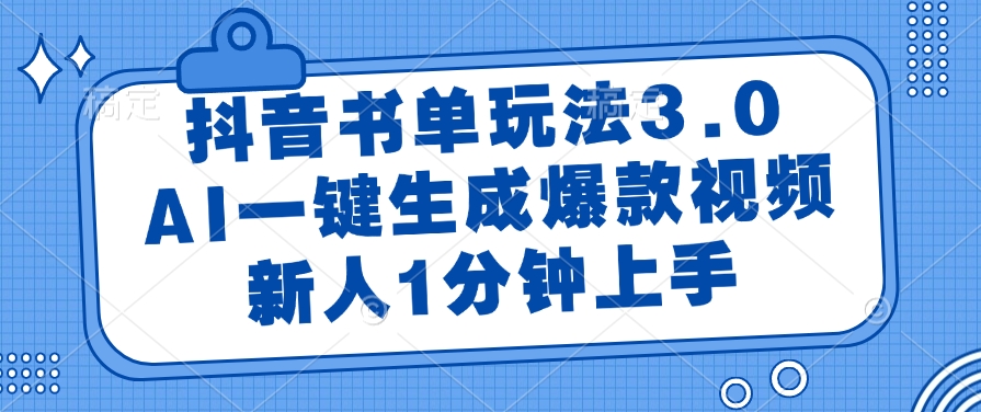 抖音书单玩法3.0，AI一键生成爆款视频，新人1分钟上手！-云舒网创