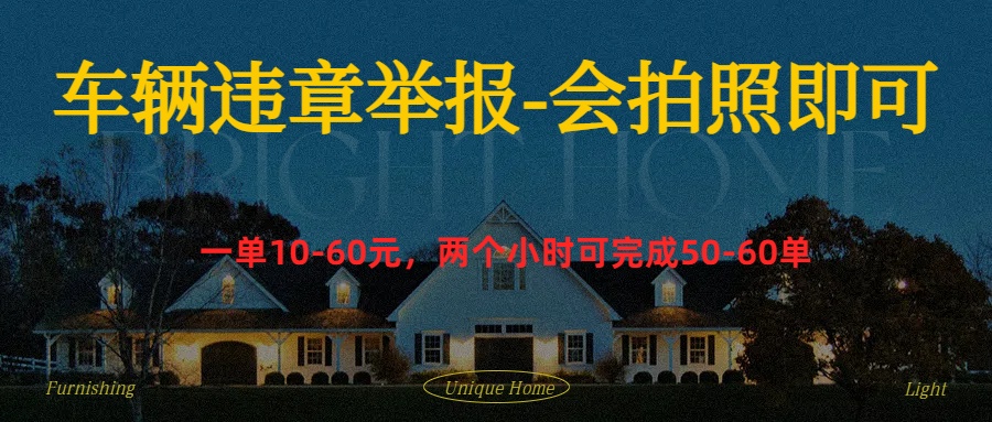 车辆违章举报得奖励-云舒网创