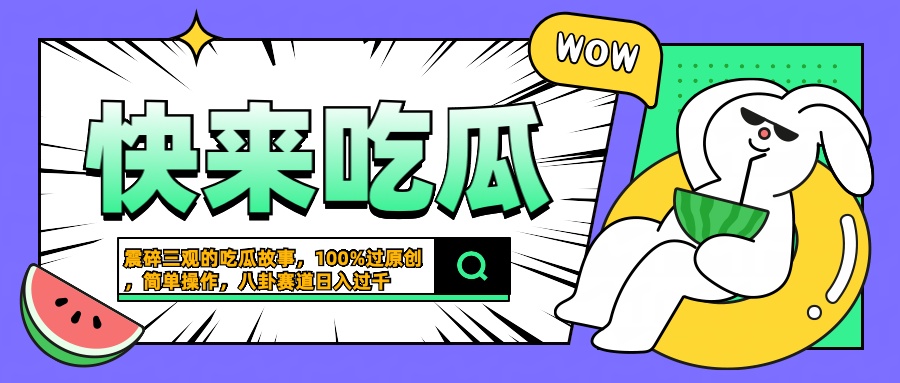 震碎三观的吃瓜故事，一键生成100%过原创，猎奇八卦赛道，简单操作日入过千-云舒网创