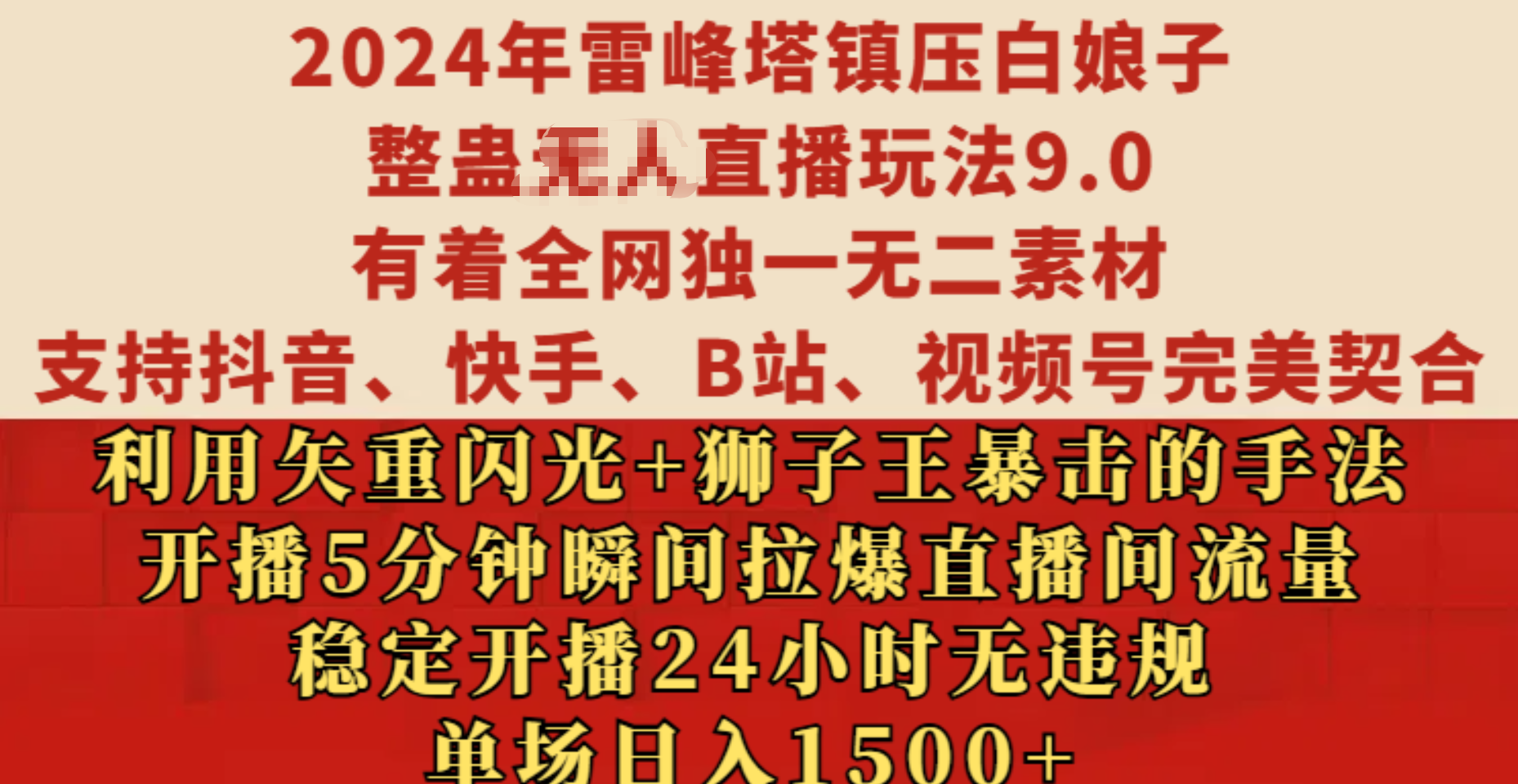 2024年雷峰塔镇压白娘子整蛊无人直播玩法9.0，有着全网独一无二素材，支持抖音、快手、B站、视频号完美契合，利用矢重闪光+狮子王暴击的手法，开播5分钟瞬间拉爆直播间流量，稳定开播24小时无违规，单场日入1500+-云舒网创