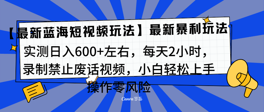靠禁止废话视频变现，一部手机，最新蓝海项目，小白轻松月入过万！-云舒网创