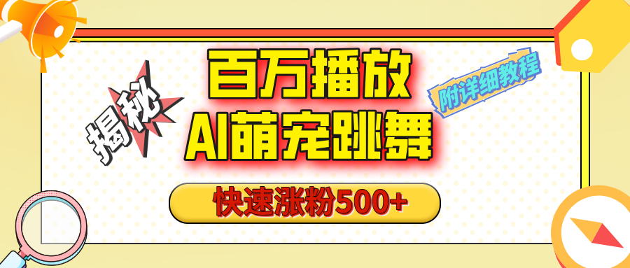 【揭秘】百万播放的AI萌宠跳舞玩法，快速涨粉500+，视频号快速起号，1分钟教会你（附详细教程）-云舒网创