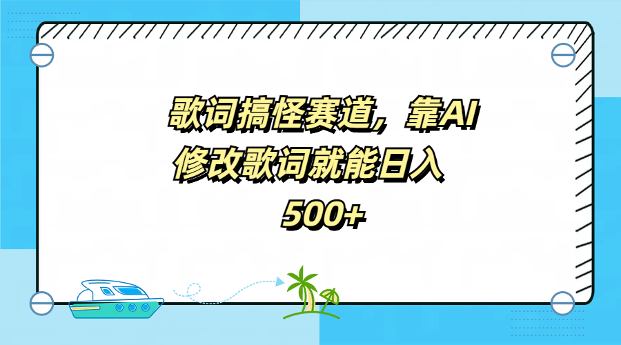 歌词搞怪赛道，靠AI修改歌词就能日入500+-云舒网创