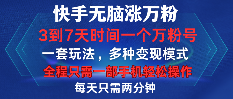 快手无脑涨万粉，3到7天时间一个万粉号，全程一部手机轻松操作，每天只需两分钟，变现超轻松-云舒网创
