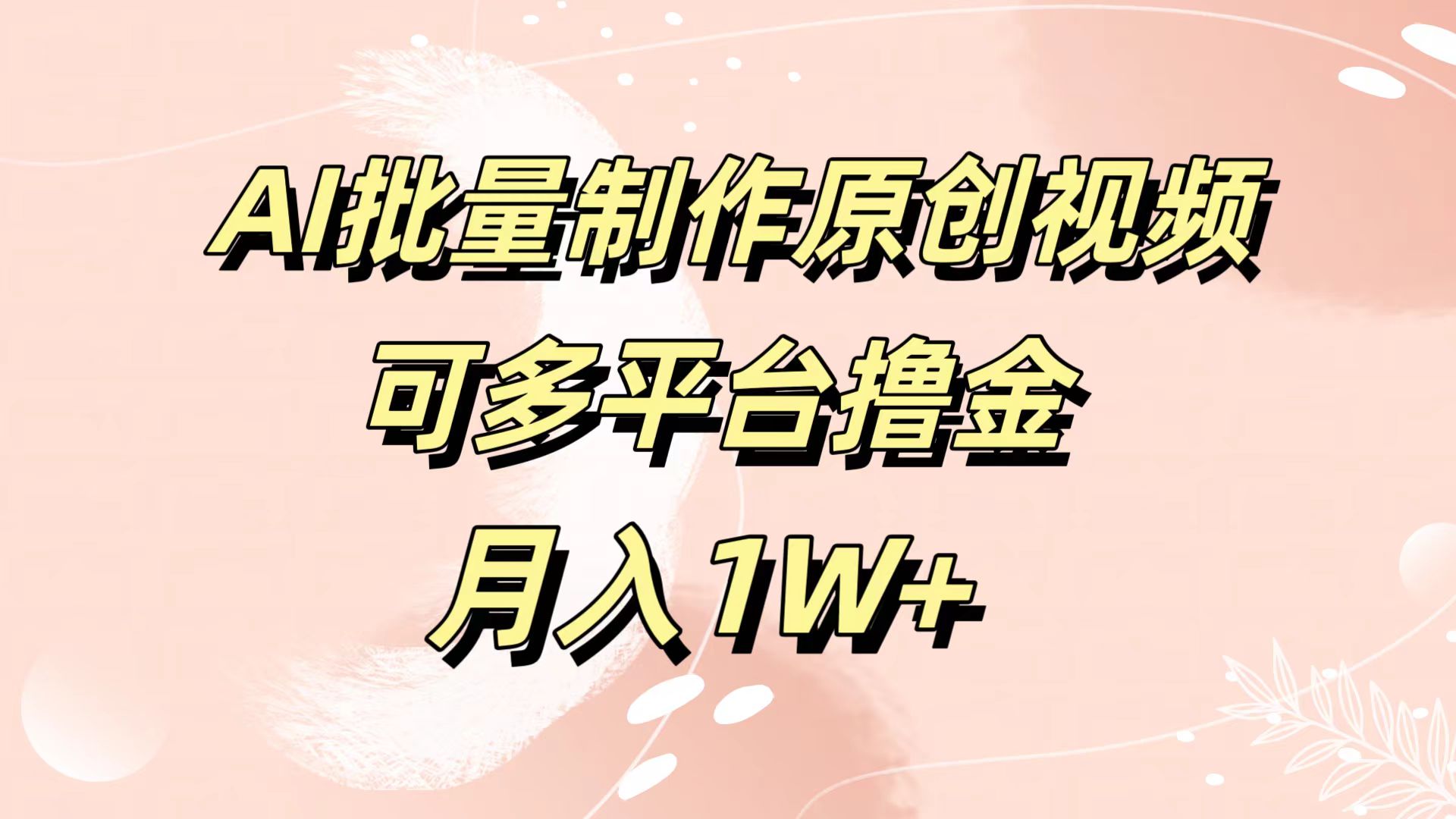 AI批量制作原创视频，可多平台撸金，月入1W+-云舒网创