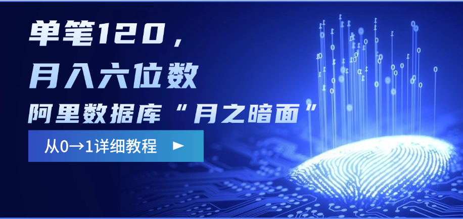 阿里数据库“月之暗面”影评撰写，边追剧边赚钱，单笔120，从0→1，月入六位数-云舒网创