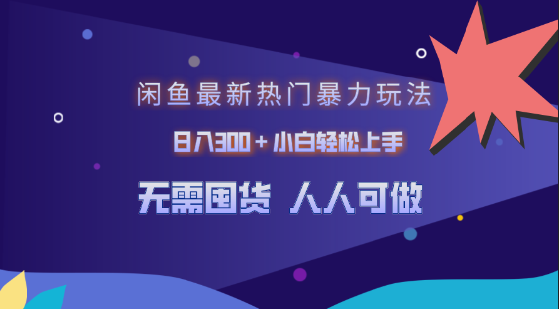 闲鱼最新热门暴力玩法，日入300＋小白轻松上手-云舒网创