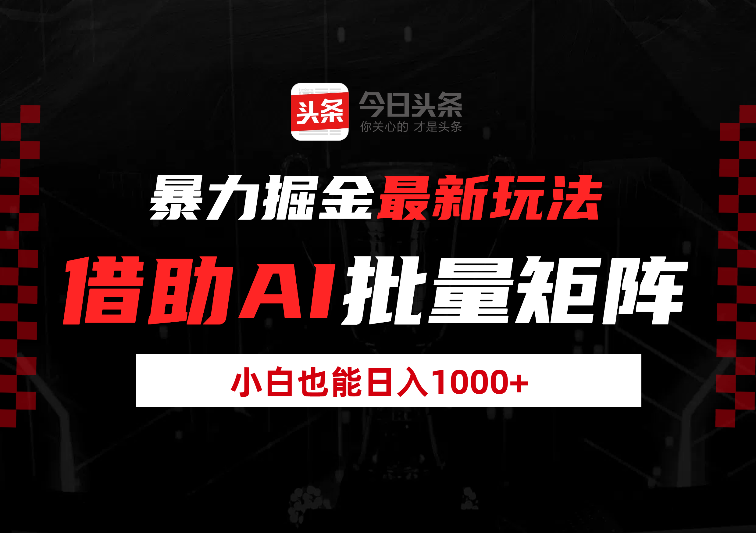暴力掘金最新玩法，借助AI批量矩阵，小白也能日入1000+-云舒网创