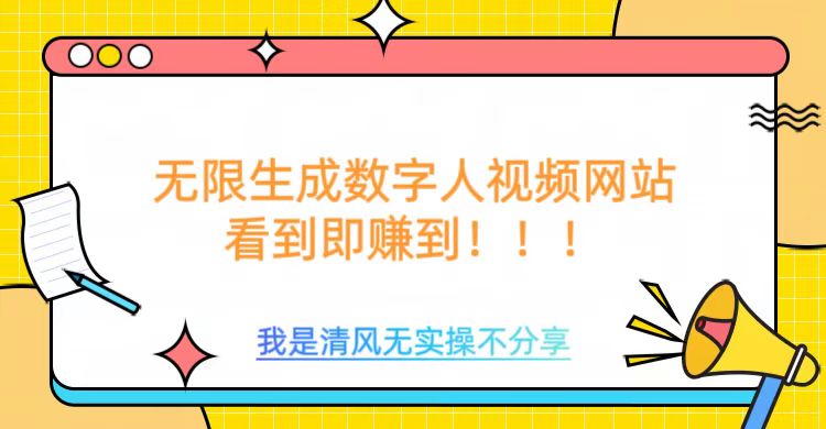 无限生成数字人视频，无需充值会员或者其他算力等类似消耗品-云舒网创