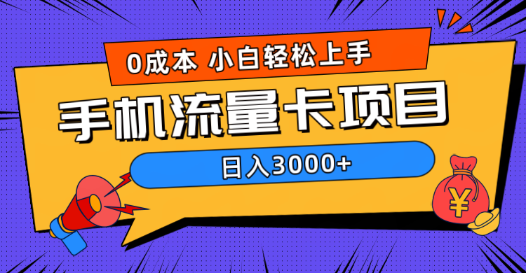 0成本，手机流量卡项目，日入3000+-云舒网创