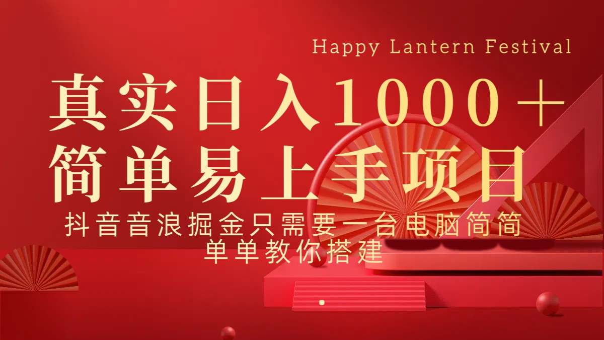抖音，音浪，掘金，轻松日入1000＋-云舒网创