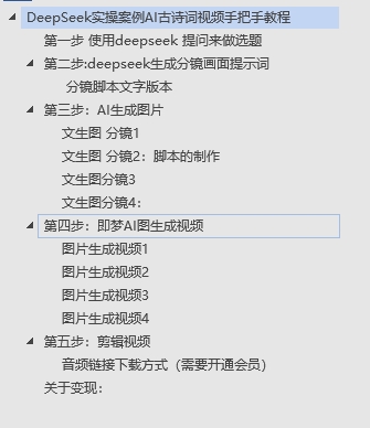 DeepSeek实操案例AI古诗词视频手把手教程分享-不玩虚的-云舒网创