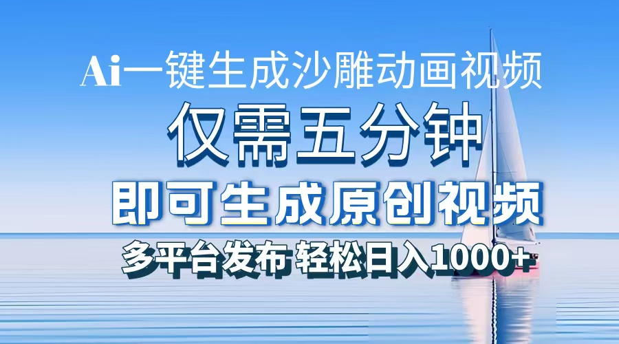AI一键生成沙雕动画，小白也能制作，每月轻松5位数-云舒网创