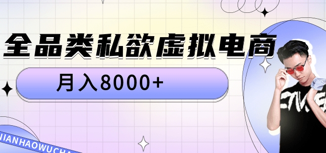 全品类私域虚拟电商，月入8000+-云舒网创