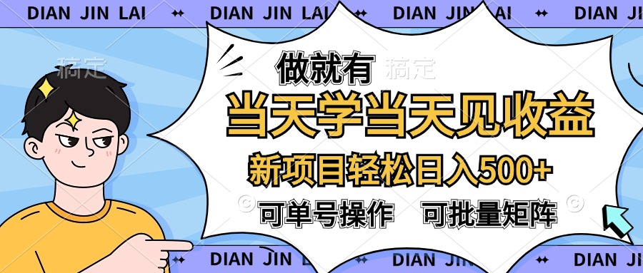 做就有，当天学当天见收益，可以矩阵操作，轻松日入500+-云舒网创