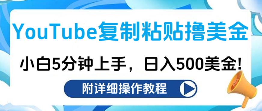 YouTube复制粘贴撸美金，小白5分钟上手，日入500美金!收入无上限!-云舒网创