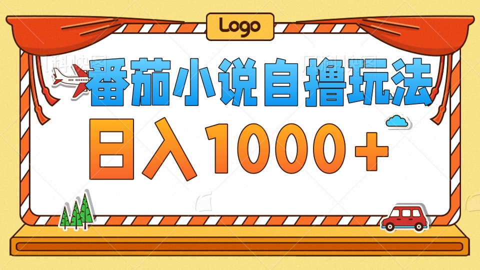 番茄小说自撸玩法，不看播放量！不看视频质量！每天1000+-云舒网创