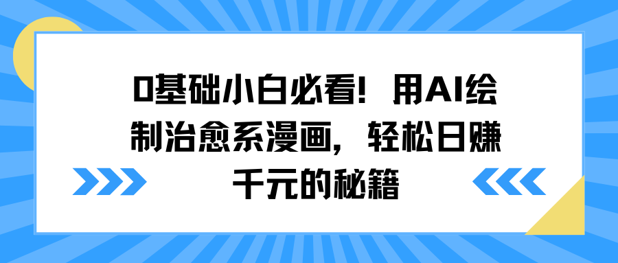 0基础小白必看！用AI绘制治愈系漫画，轻松日赚千元的秘籍-云舒网创