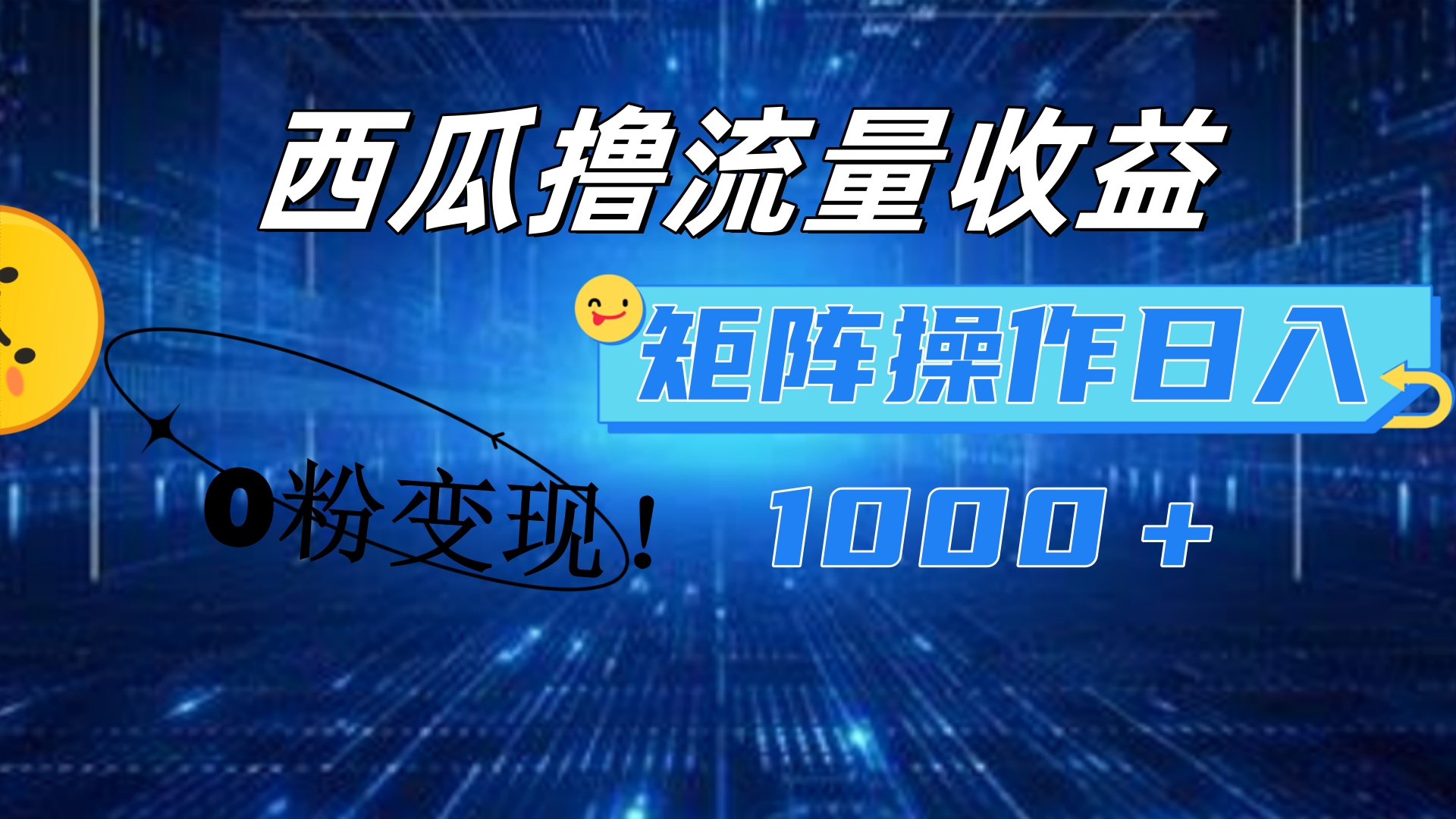 西瓜视频撸流量，简单上手，0粉变现矩阵操作！日入1000＋-云舒网创
