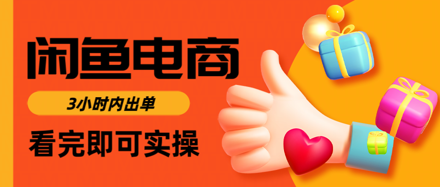 闲鱼电商如何做好一个日入1000的店铺-云舒网创