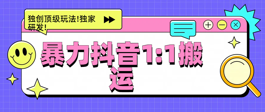 暴力抖音1：1搬运，独创顶级玩法!独家研发!-云舒网创