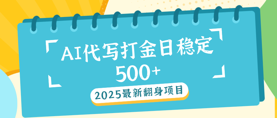 AI代写打金单日稳定500+-云舒网创