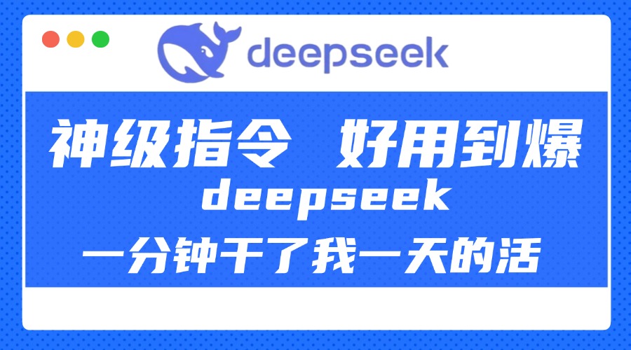 DeepSeek一分钟干了我一天的活，神级指令，好用到爆！-云舒网创