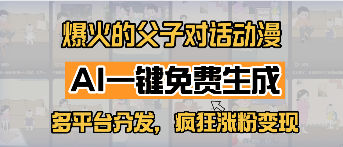 小红书爆火的父子对话动漫，AI一键免费生成，多平台分发，疯狂涨粉变现-云舒网创