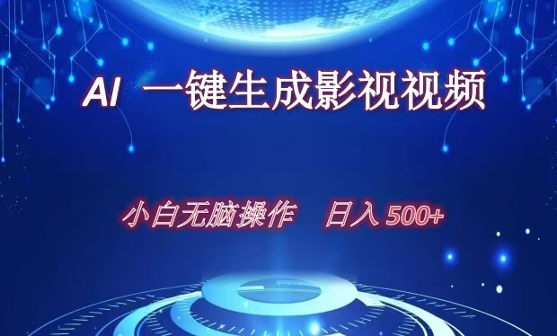 AI一键生成影视解说视频，新手小白直接上手，日入500+-云舒网创