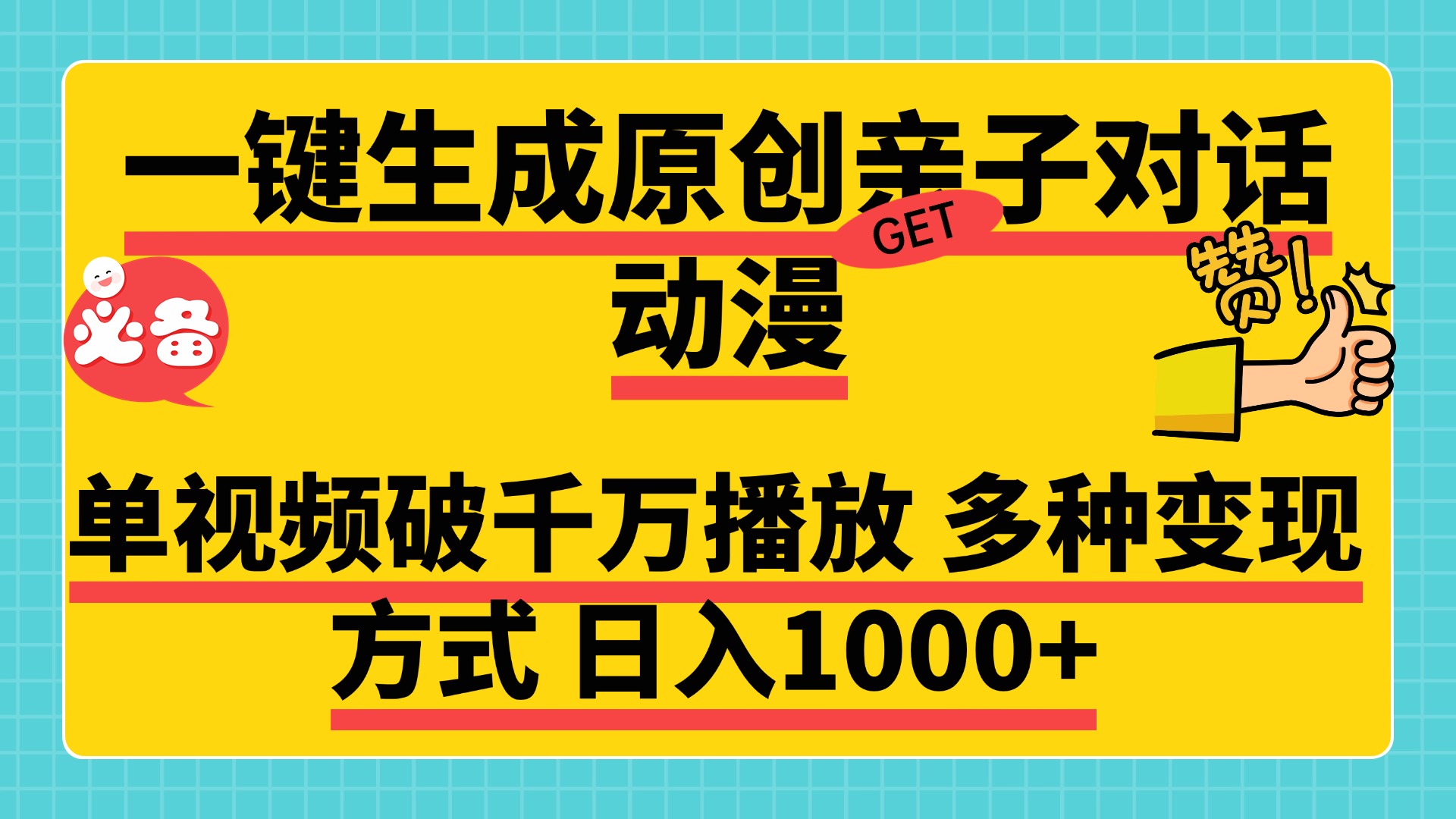 一键生成原创亲子对话动漫，单视频破千万播放，多种变现方式，日入1000+-云舒网创