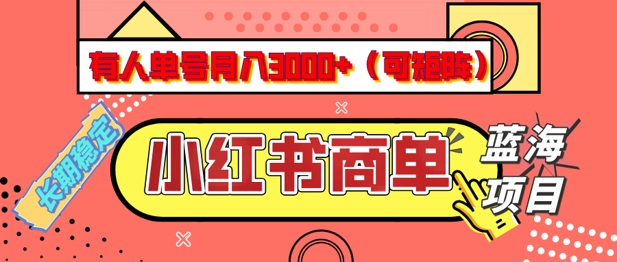 小红书商单分成计划，有人单号月入3000+，每天5分钟，可矩阵放大，长期稳定的蓝海项目-云舒网创