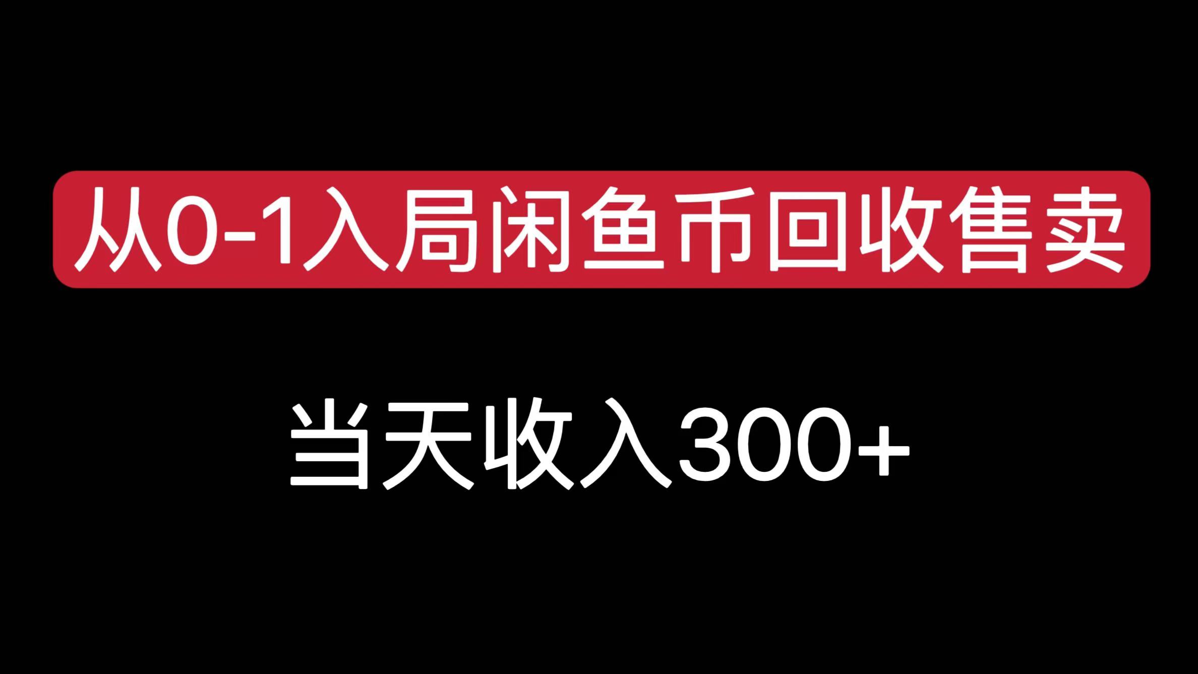 从0-1入局闲鱼币回收售卖，当天收入300+-云舒网创