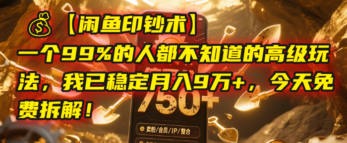 【闲鱼印钞术】一个99%的人都不知道的高级玩法，我已稳定月入9万+，今天免费拆解！-云舒网创