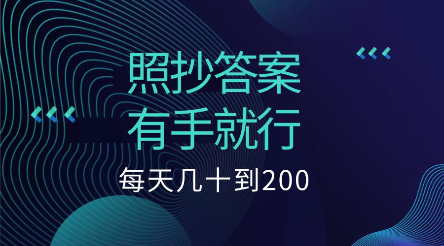 照抄答案，有手就行，每天几十到200低保-云舒网创