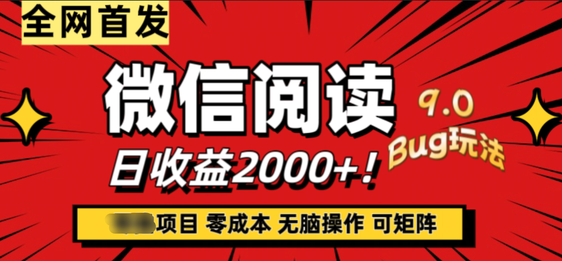 微信阅读9.0全新玩法！零撸，没有任何成本有手就行，可矩阵，一小时入2000+-云舒网创