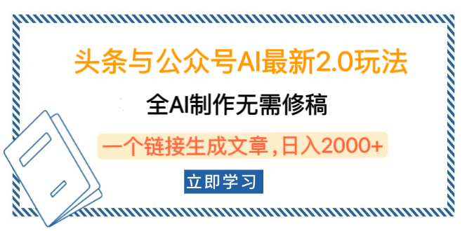 头条与公众号AI最新2.0玩法，全AI制作无需人工修稿，一个标题生成文章，日入2000+，可做矩阵（详细教程）-云舒网创