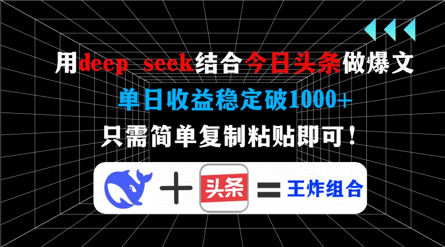 用deepseek结合今日头条做爆文，单日收益稳定破1000+，只需简单复制粘贴即可！-云舒网创