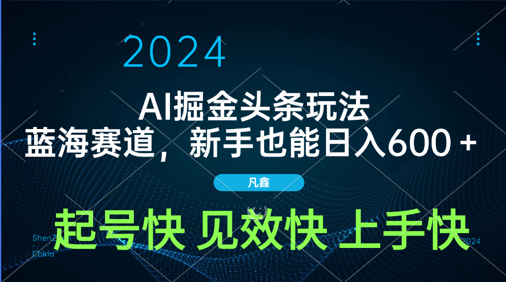 AI头条掘金玩法，蓝海赛道，两分钟一篇文章，新手也能日入600＋-云舒网创