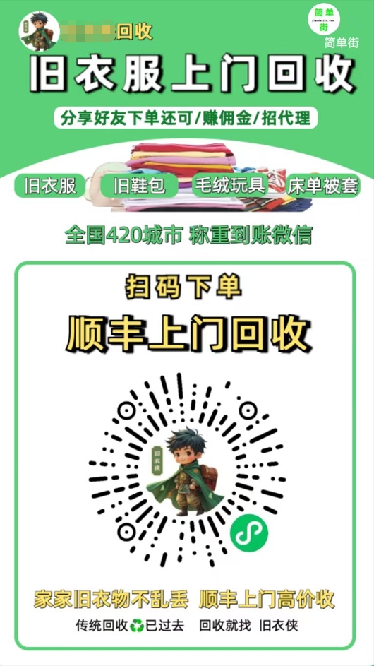 零成本不用花一分钱的躺赚-旧衣服上门回收项目-顺丰京东快递上门回收自己不用付运费还有管道收入-云舒网创