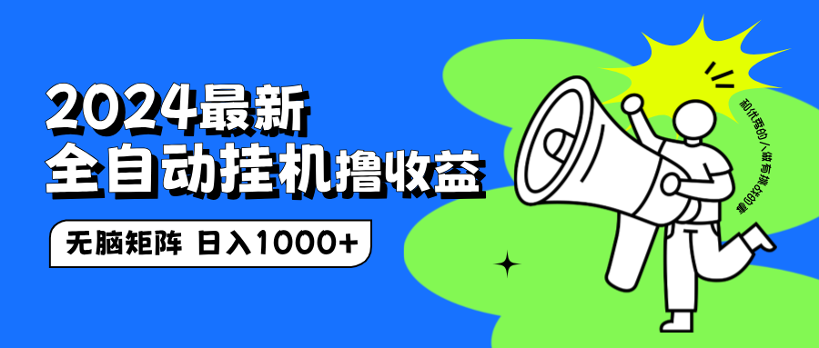 2024最新全自动挂机撸收益，无脑矩阵操作，日入1000+-云舒网创